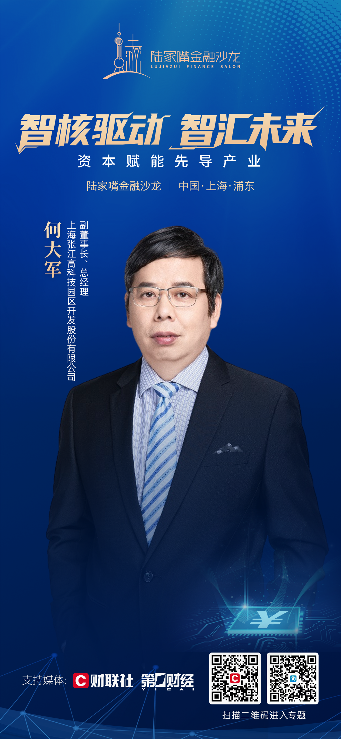 强链攻坚，资本如何赋能先导产业？陆家嘴金融沙龙第22期敬请期待