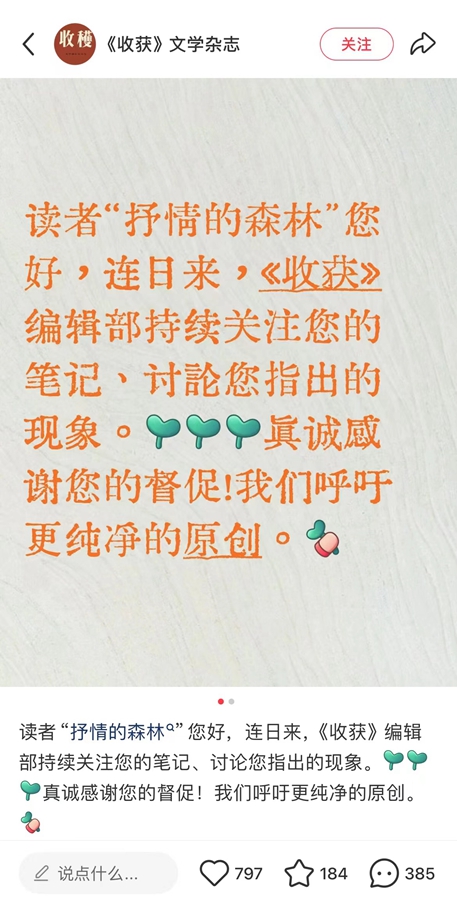 《收获》杂志回应    小红书截图