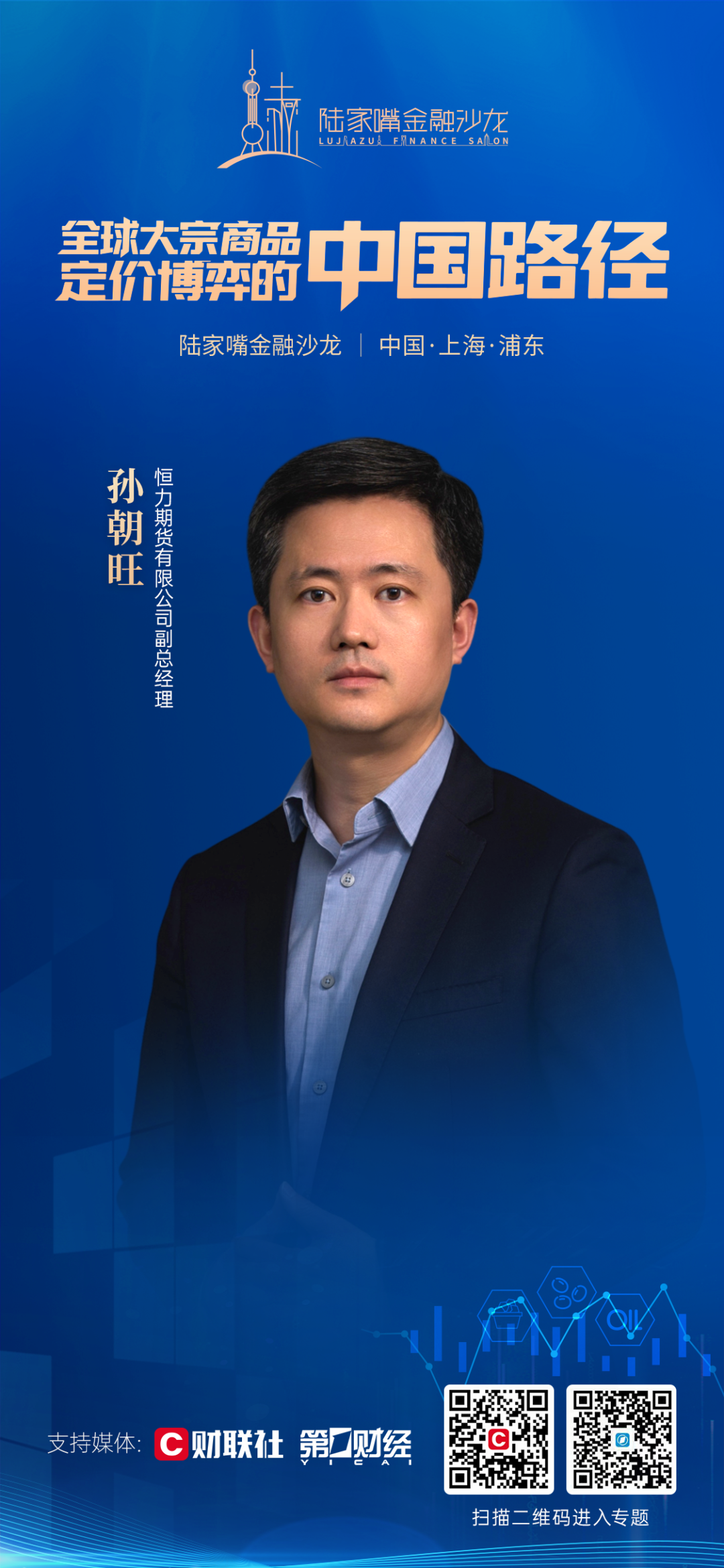 全球大宗商品定价博弈，中国如何突围？陆家嘴金融沙龙第25期即将开启