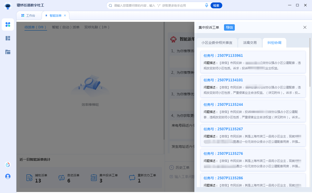 塘桥街道数字社工处理投诉工单