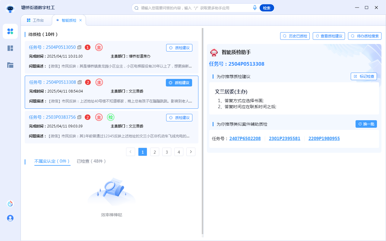 数字社工-智能质检助手