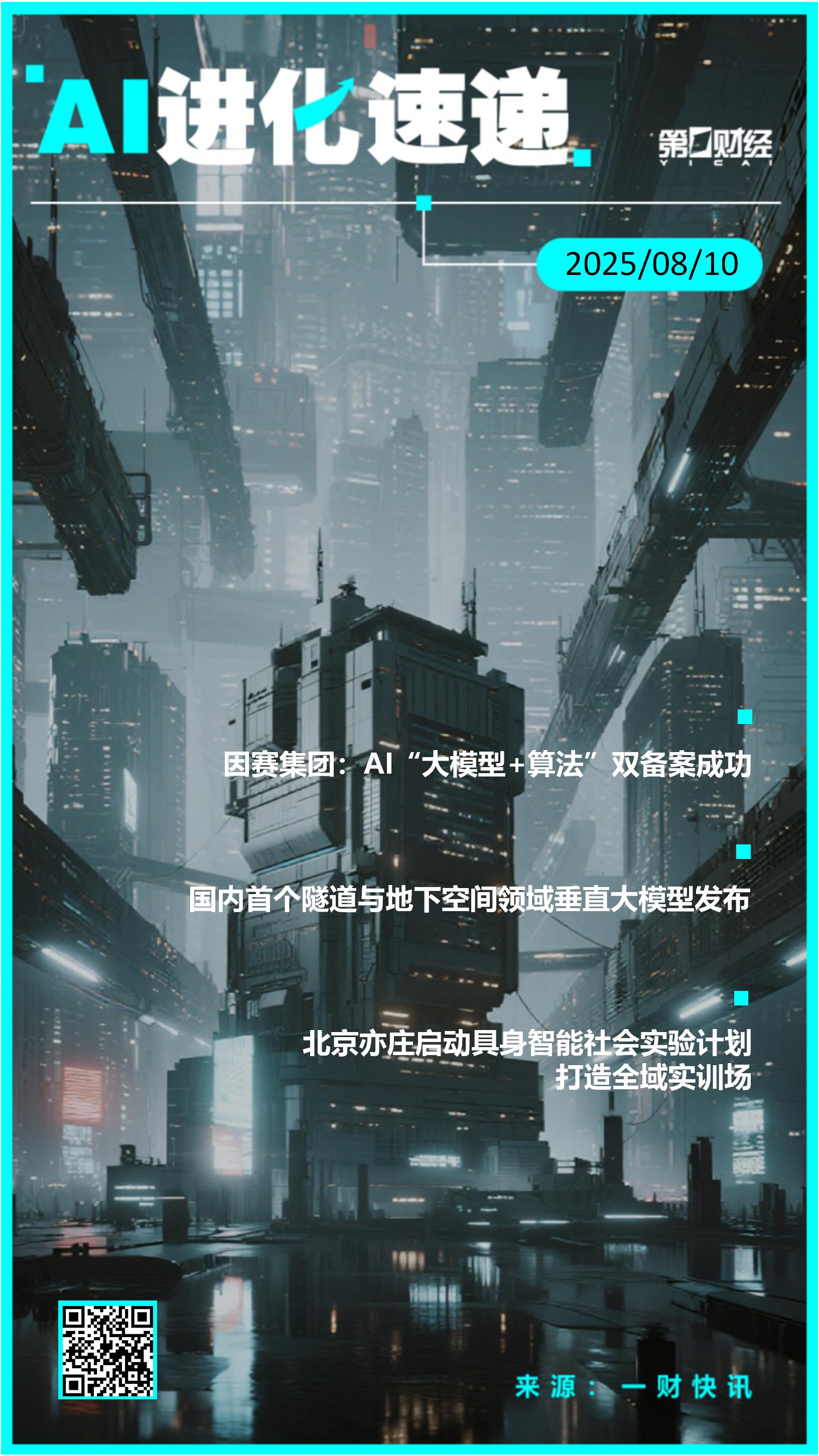 AI进化速递丨国内首个隧道与地下空间领域垂直大模型发布