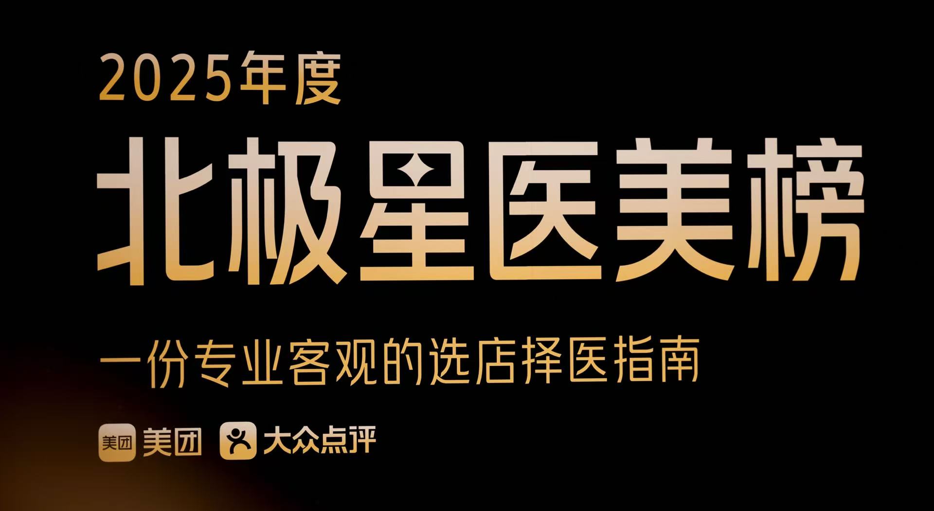 ▲美团发布2025年北极星医美榜。摄影：李奥