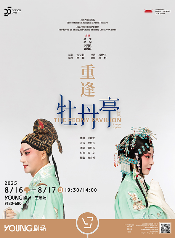 重逢《牡丹亭》