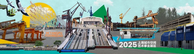 复兴岛船台公园成为2025城市空间艺术季主展场