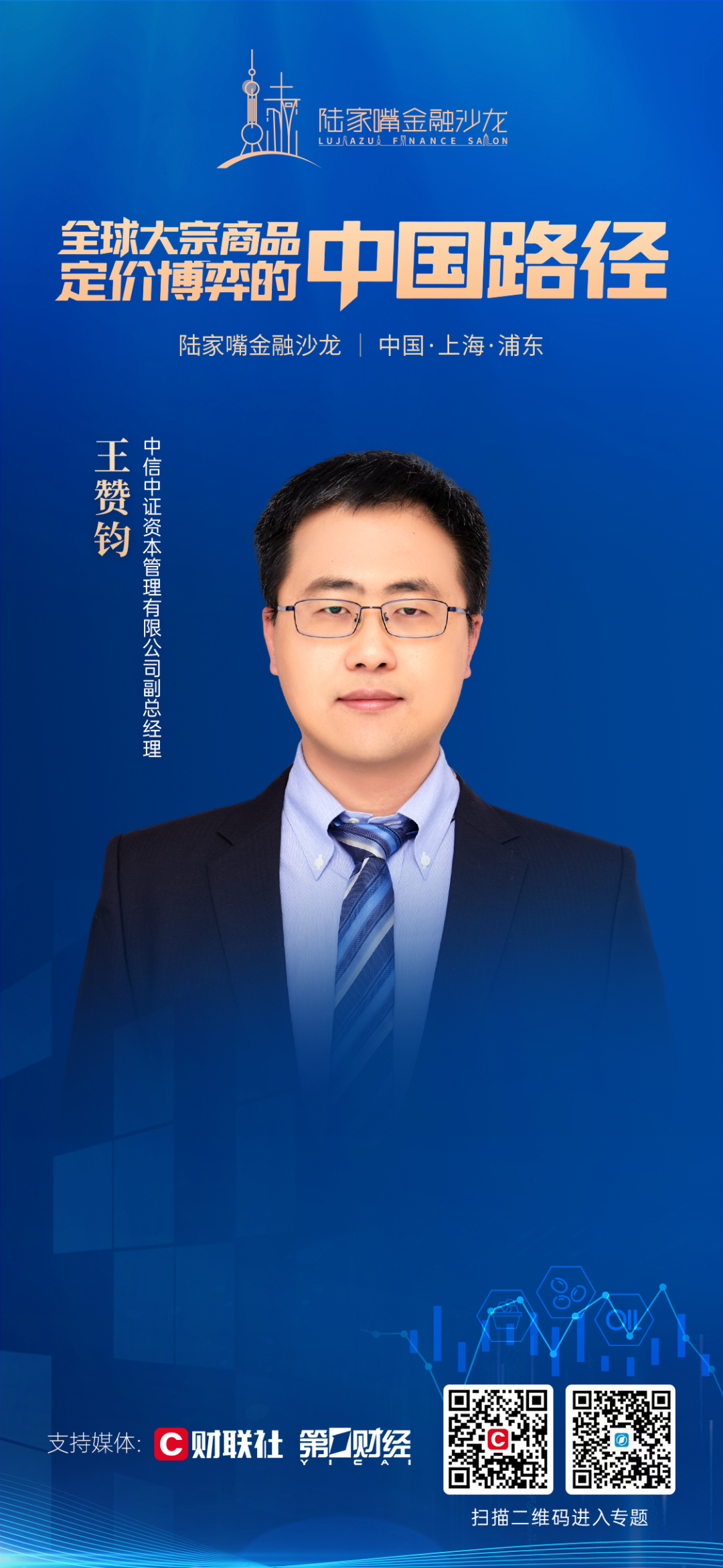 全球大宗商品定价博弈，中国如何突围？陆家嘴金融沙龙第25期即将开启