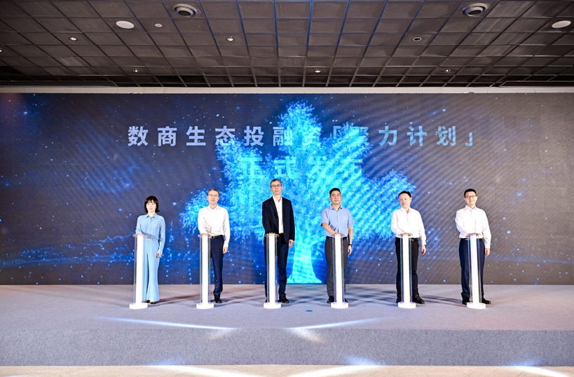 图为“数商生态投融资聚力计划”正式发布