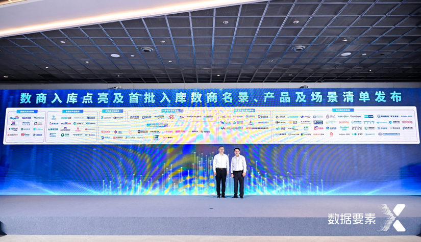 图为首批入库数商名录、产品及场景清单发布