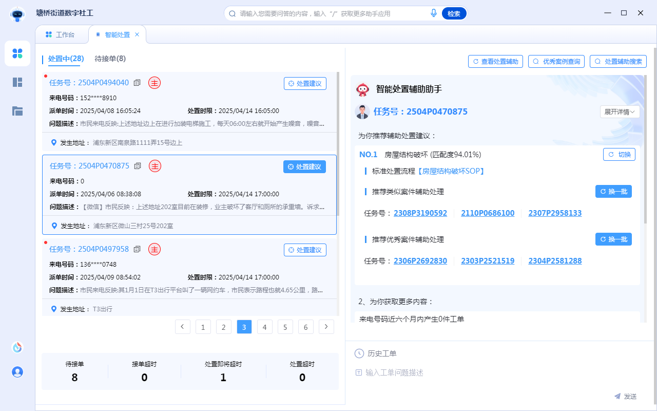 数字社工-智能处置辅助助手