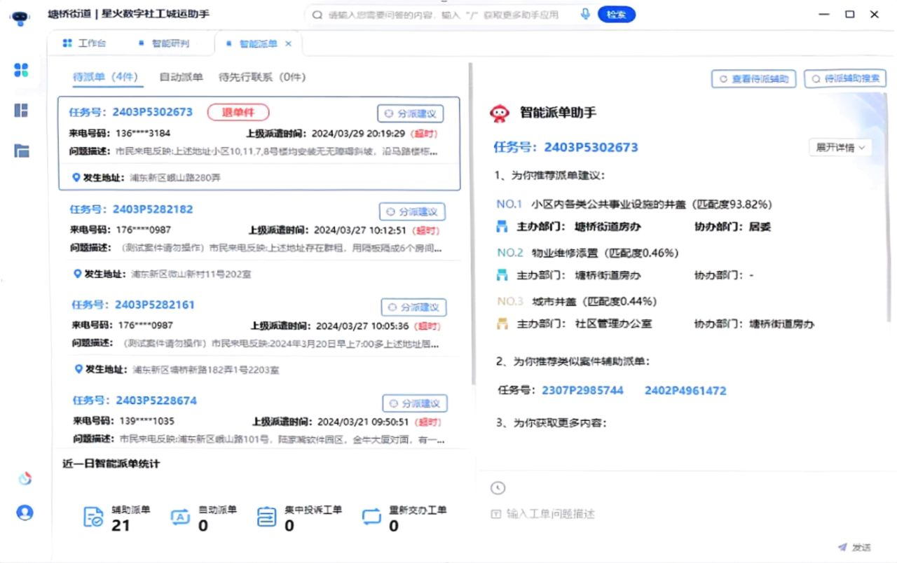 数字社工-智能派单辅助助手