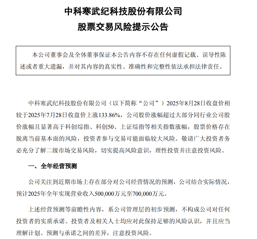 寒武纪:预计2025年全年实现营业收入50亿元至70亿元