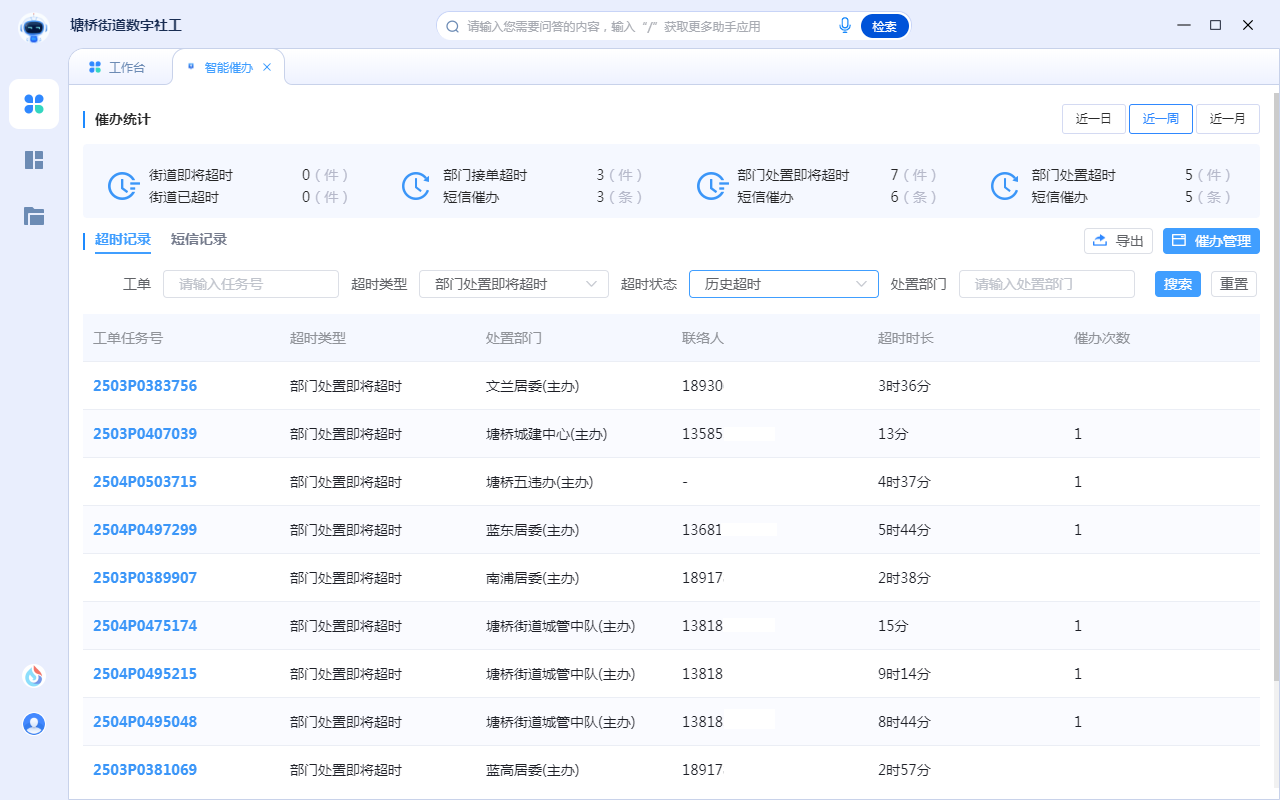 数字社工-智能催办辅助助手