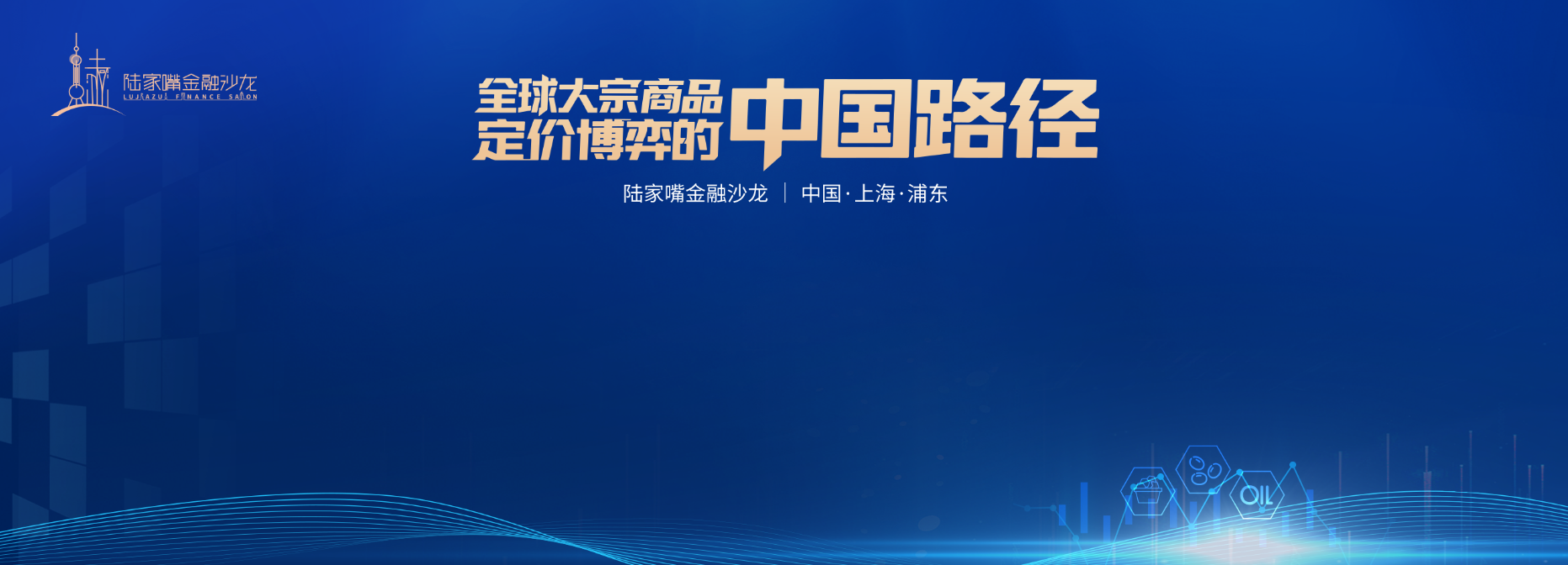 全球大宗商品定价博弈，中国如何突围？陆家嘴金融沙龙第25期即将开启