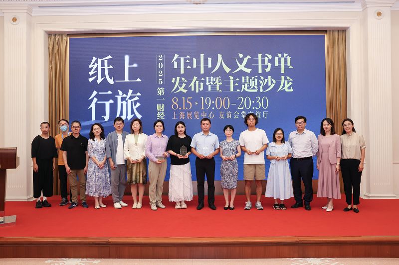 2025第一财经年中人文书单发布现场，获奖机构与嘉宾合影。    摄影/任玉明