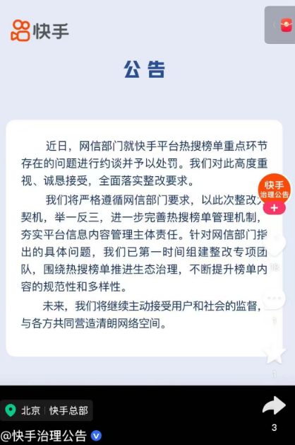 快手回应被约谈：已第一时间组建整改专项团队