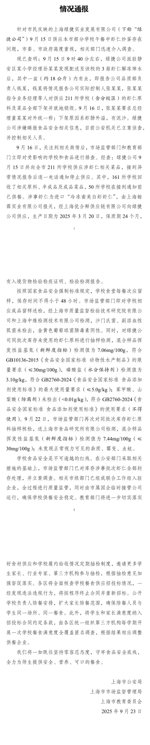 上海通报“部分学校午餐中虾仁炒蛋存在问题”，公安机关立案侦查