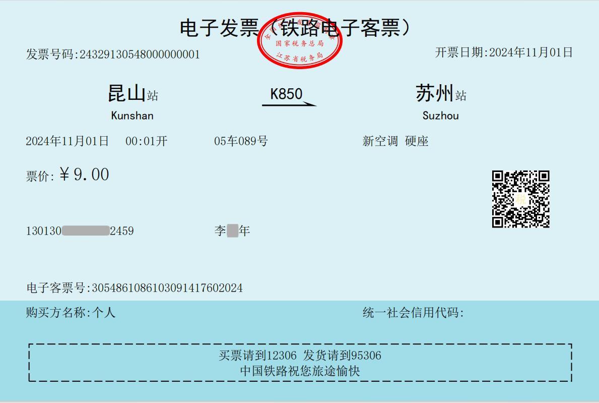 全国第一张火车票电子发票