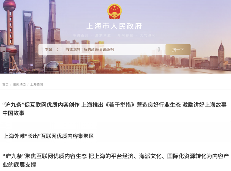 《上海市关于支持互联网优质内容创作的若干举措》