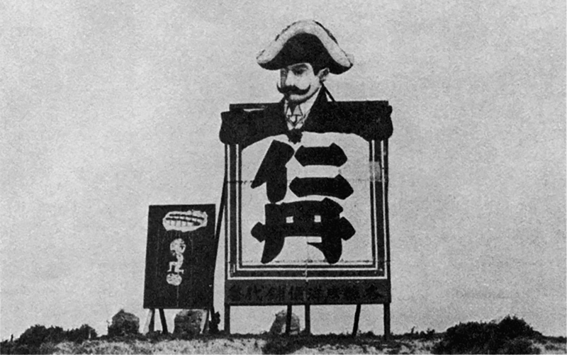 1910年代后期，在天津附近的一处药品仁丹的广告