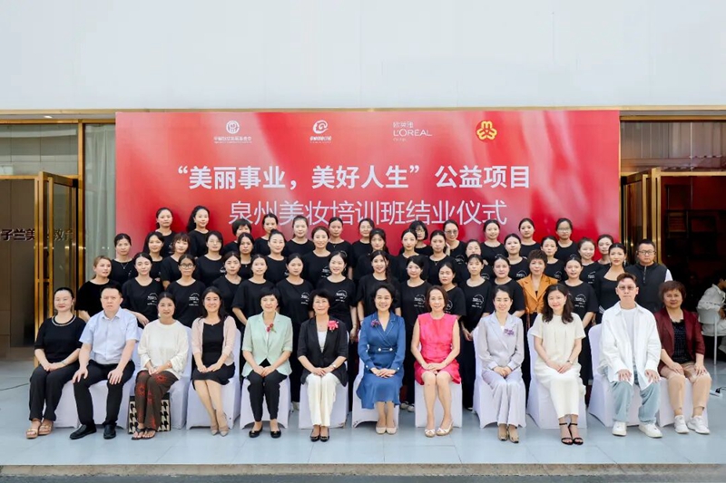 “美丽事业，美好人生”泉州美妆培训班结业仪式合影    欧莱雅中国图