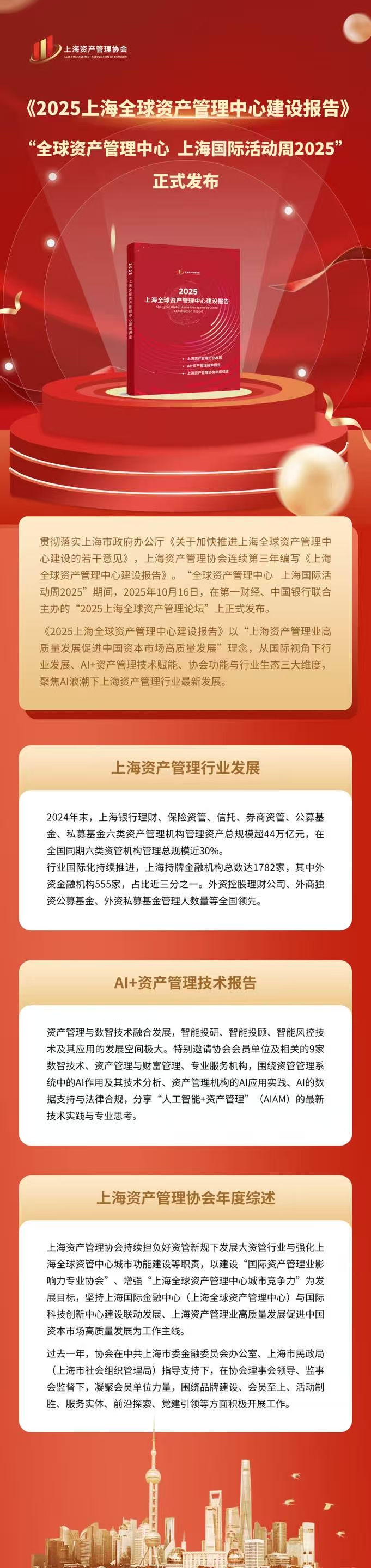 《2025全球资产管理中心建设报告》新版发布，聚焦AI浪潮下上海资产管理行业最新发展