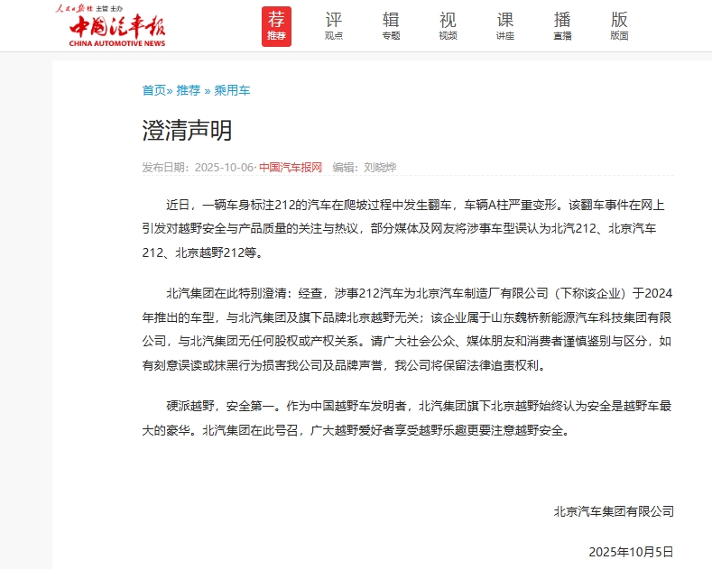 北汽集团声明：发生翻车的212汽车与北汽集团无关