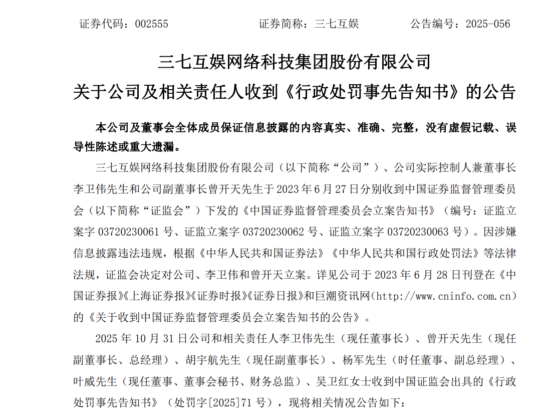 三七互娱收《行政处罚事先告知书》,公司及责任人被罚逾3200万元