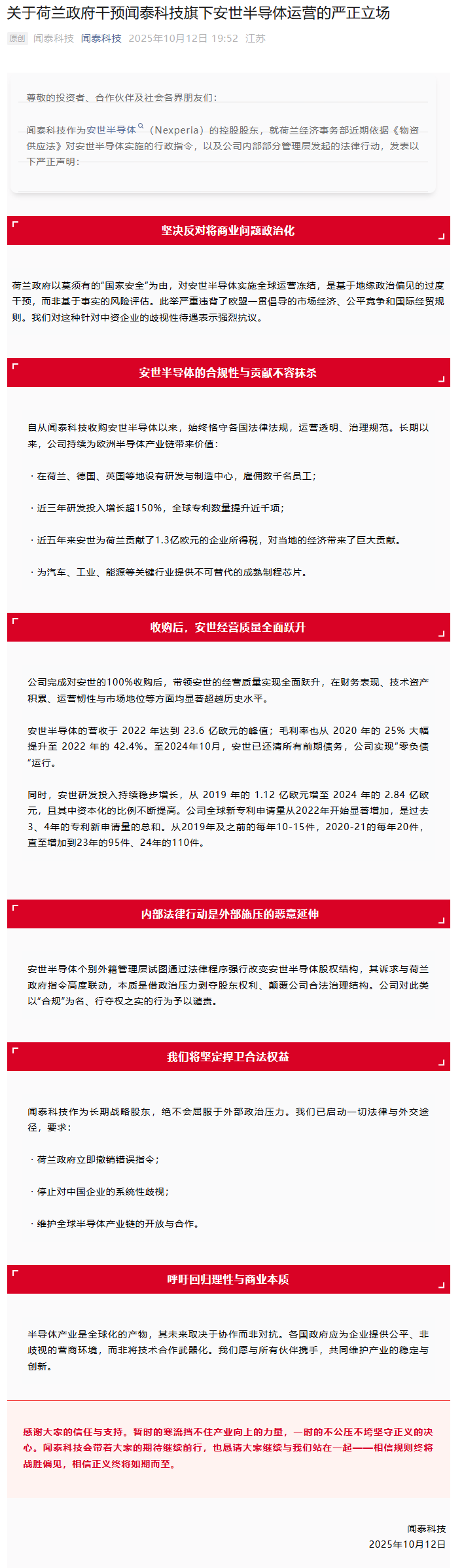 闻泰科技：对安世半导体个别外籍管理层以“合规”为名、行夺权之实的行为予以谴责