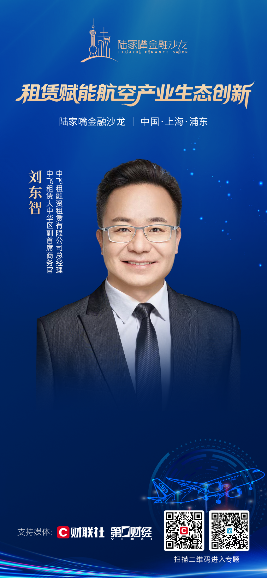 探索租赁赋能航空产业生态创新 陆家嘴金融沙龙第32期即将开启