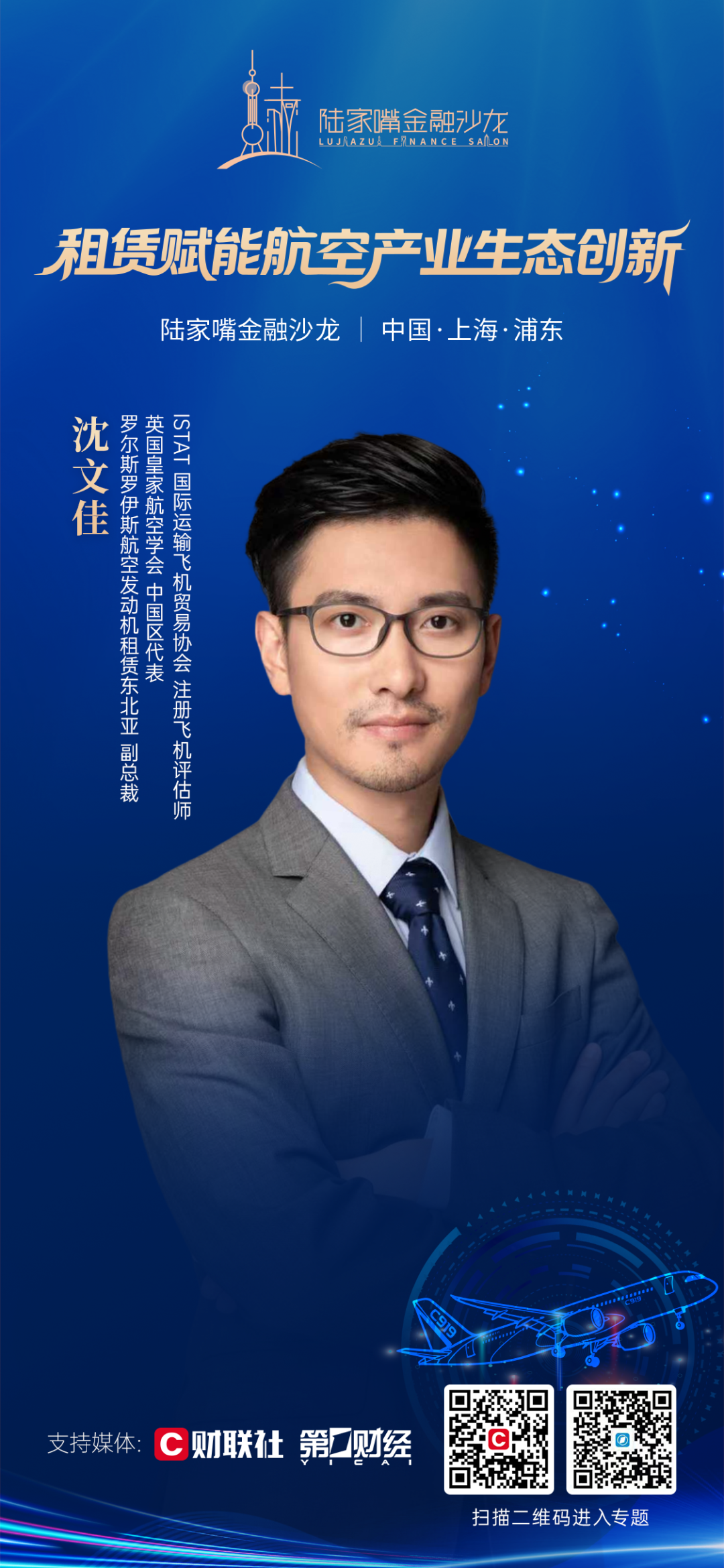 探索租赁赋能航空产业生态创新 陆家嘴金融沙龙第32期即将开启