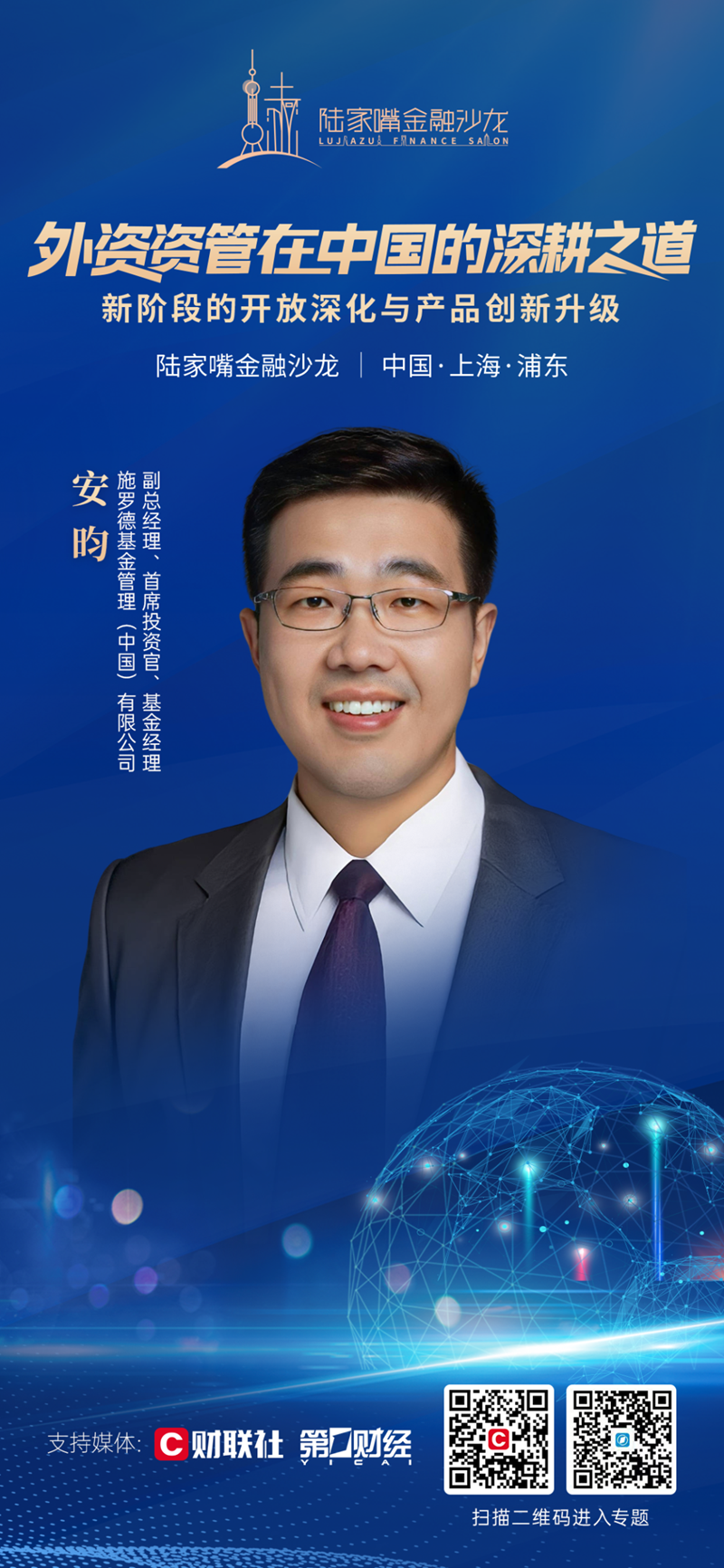 外资资管机构如何深耕中国市场？陆家嘴金融沙龙第30期周六揭幕