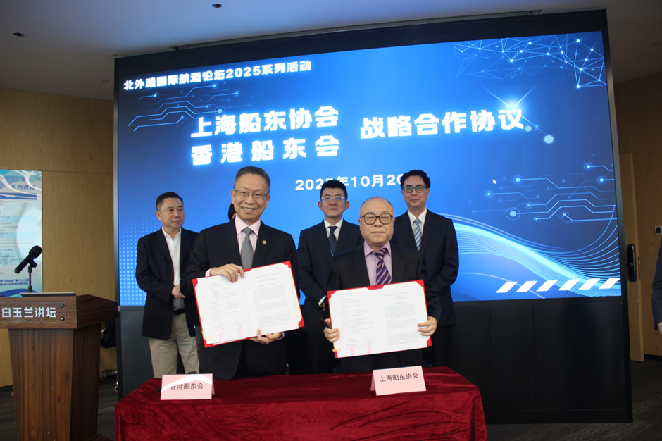 上海船东协会与香港船东会签订战略合作协议
