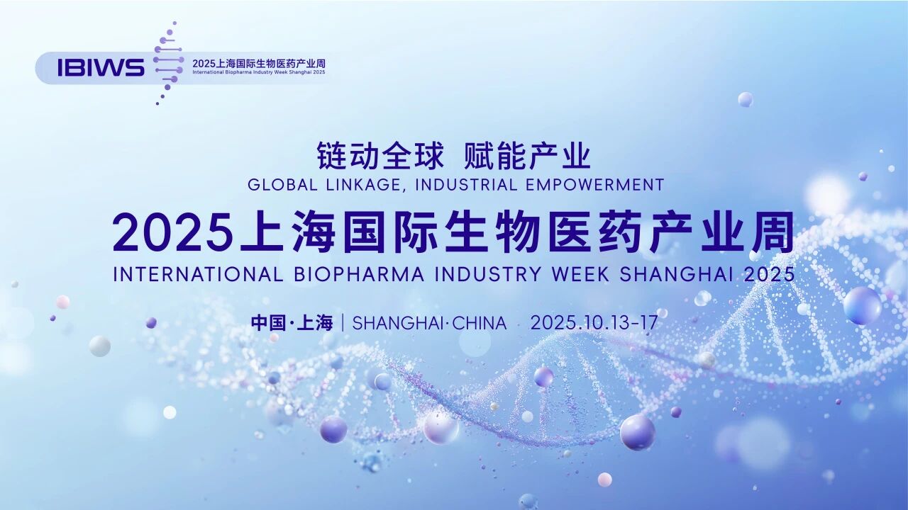 2025上海国际生物医药产业周将于10月13日开幕！有哪些亮点，一起来看