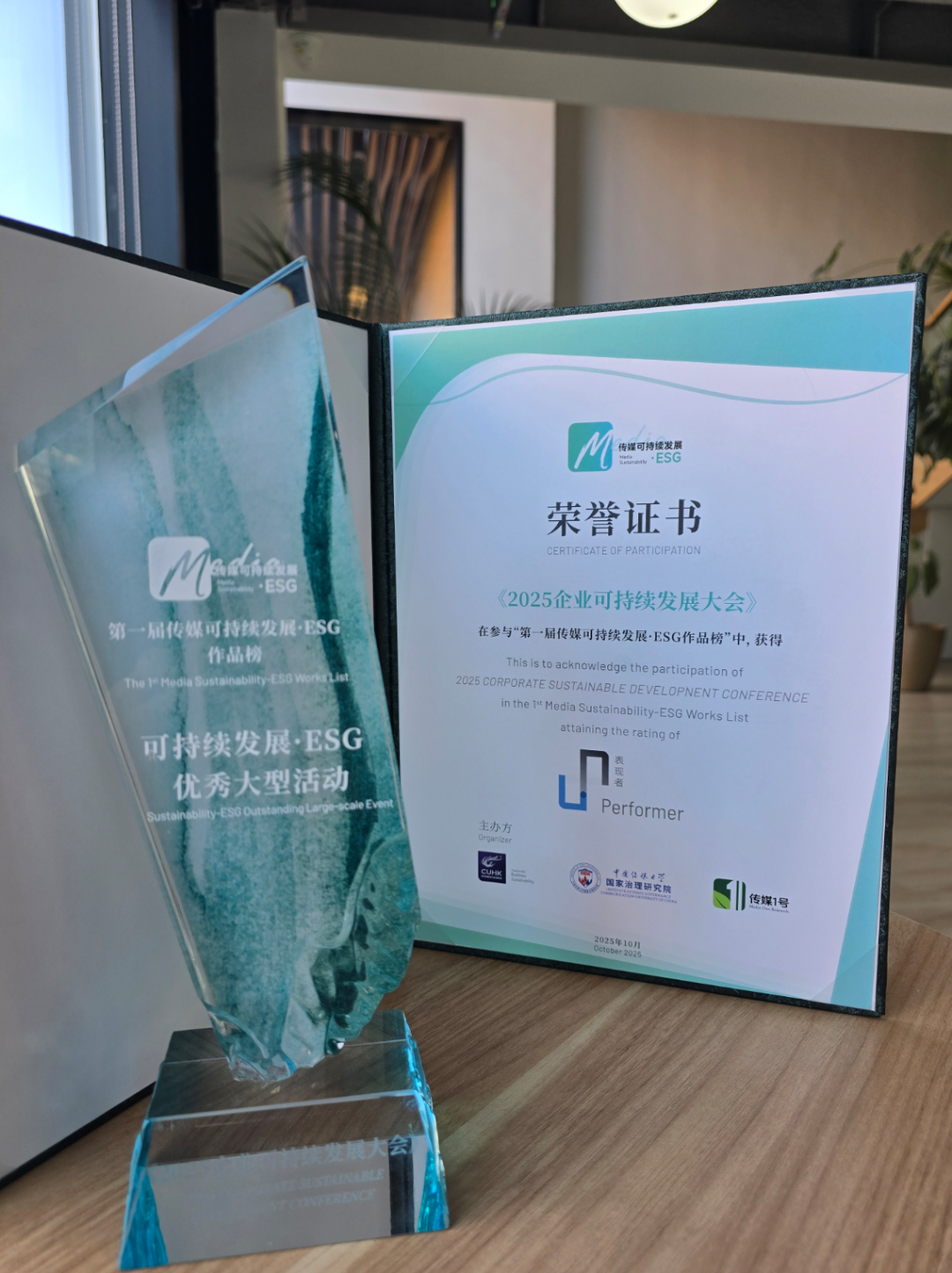 “第一届传媒可持续发展·ESG作品榜”正式发布 2025企业可持续发展大会获选优秀大型活动