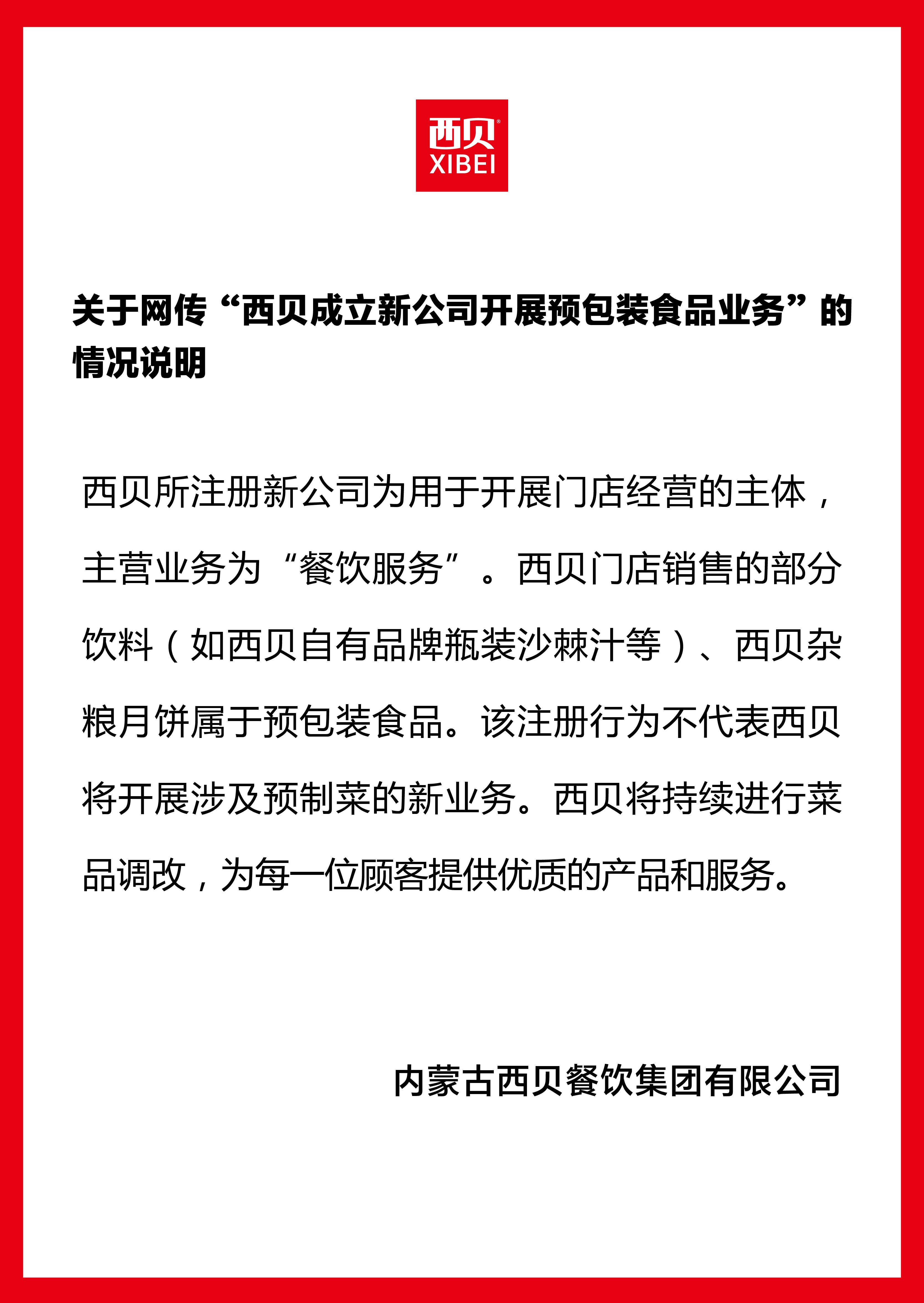西贝回应新公司涉及“预包装食品”：不代表西贝将开展涉及预制菜的新业务