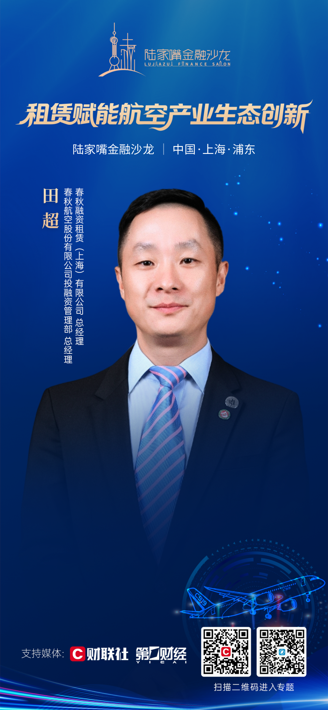 探索租赁赋能航空产业生态创新 陆家嘴金融沙龙第32期即将开启