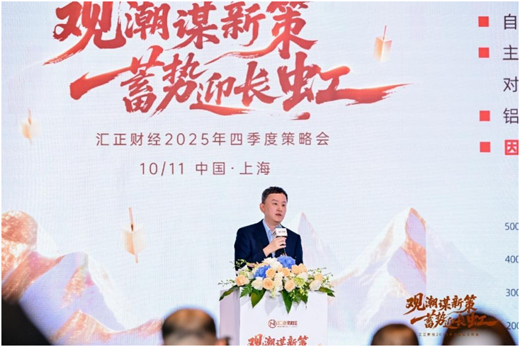 观潮谋新策，蓄势迎长虹——汇正财经2025年第四季度策略会圆满落幕，多维度解码投资机遇
