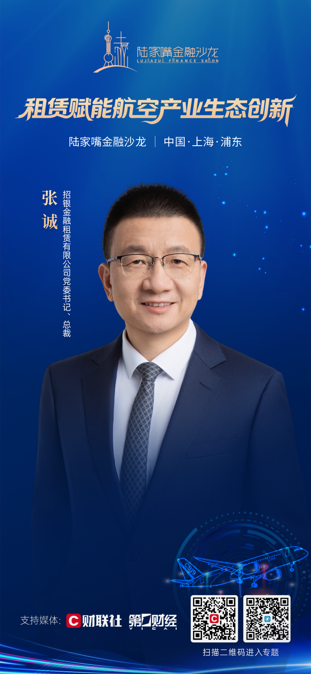 探索租赁赋能航空产业生态创新 陆家嘴金融沙龙第32期即将开启