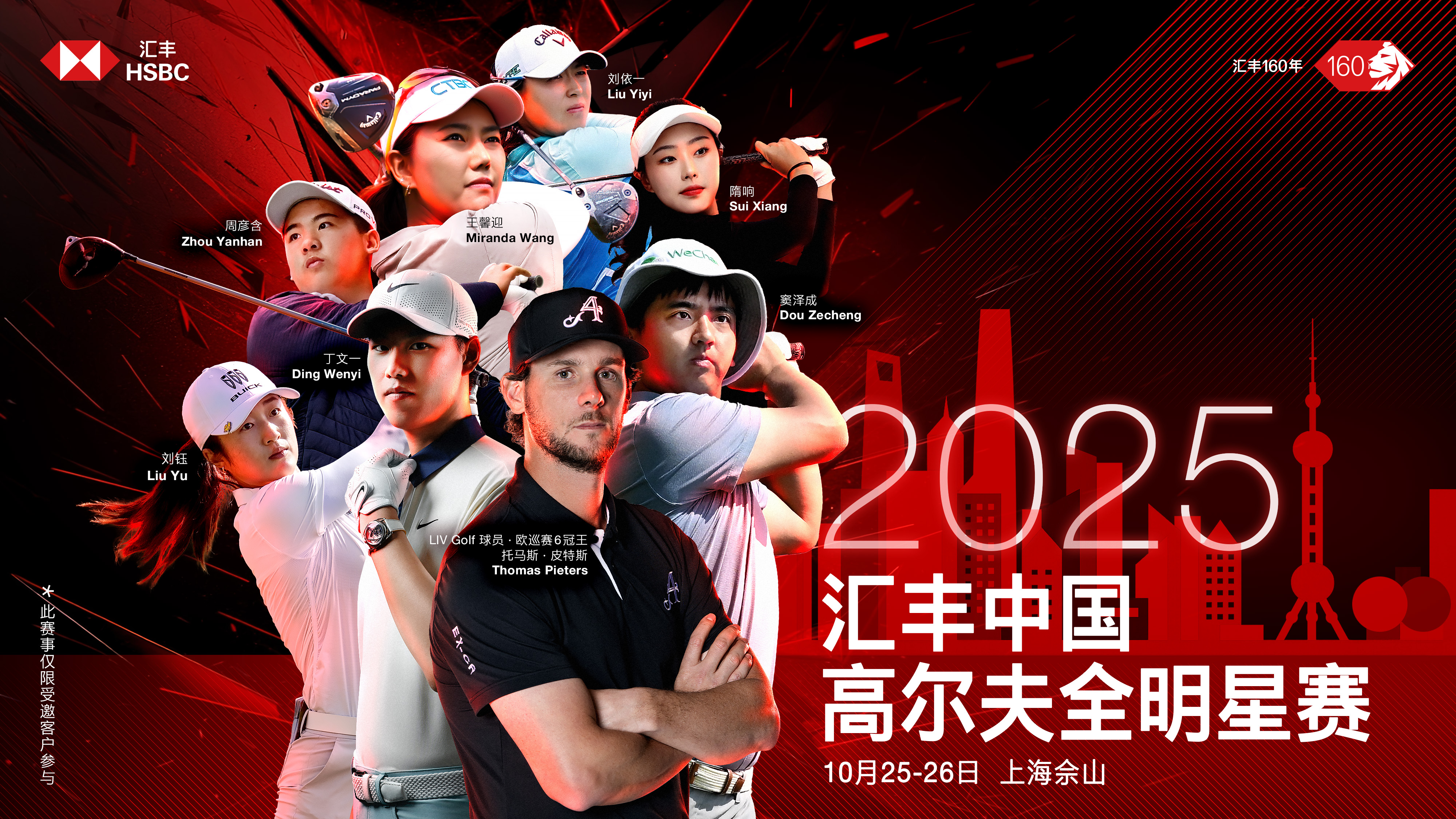 2025汇丰中国高尔夫全明星赛活力开杆