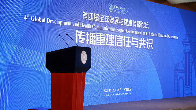 第四届全球发展与健康传播论坛 (来源:主办方提供)