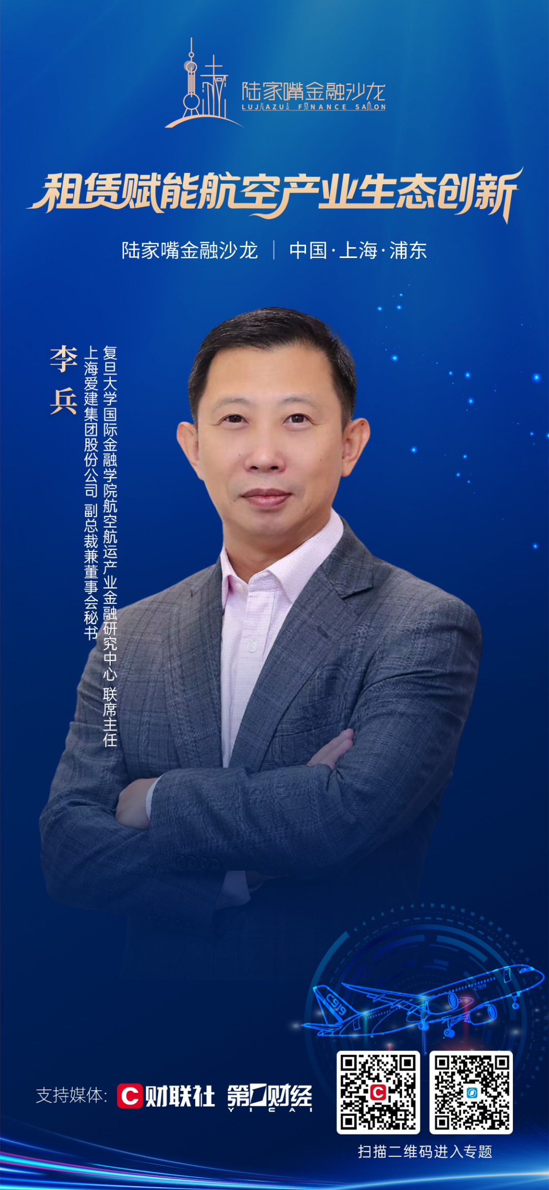 探索租赁赋能航空产业生态创新 陆家嘴金融沙龙第32期即将开启