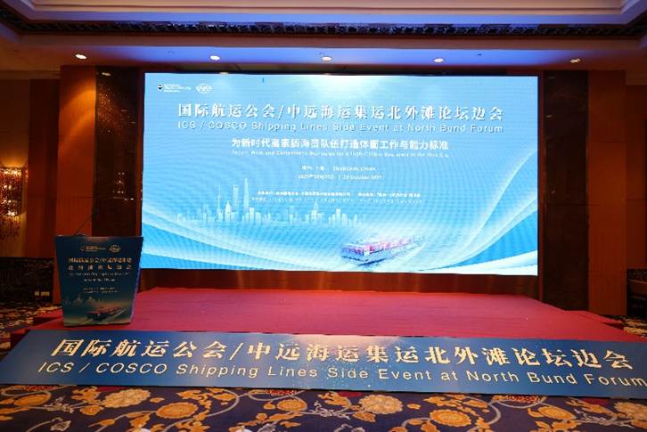 国际航运公会与中远海运集运联合举办国际海员发展专题研讨会