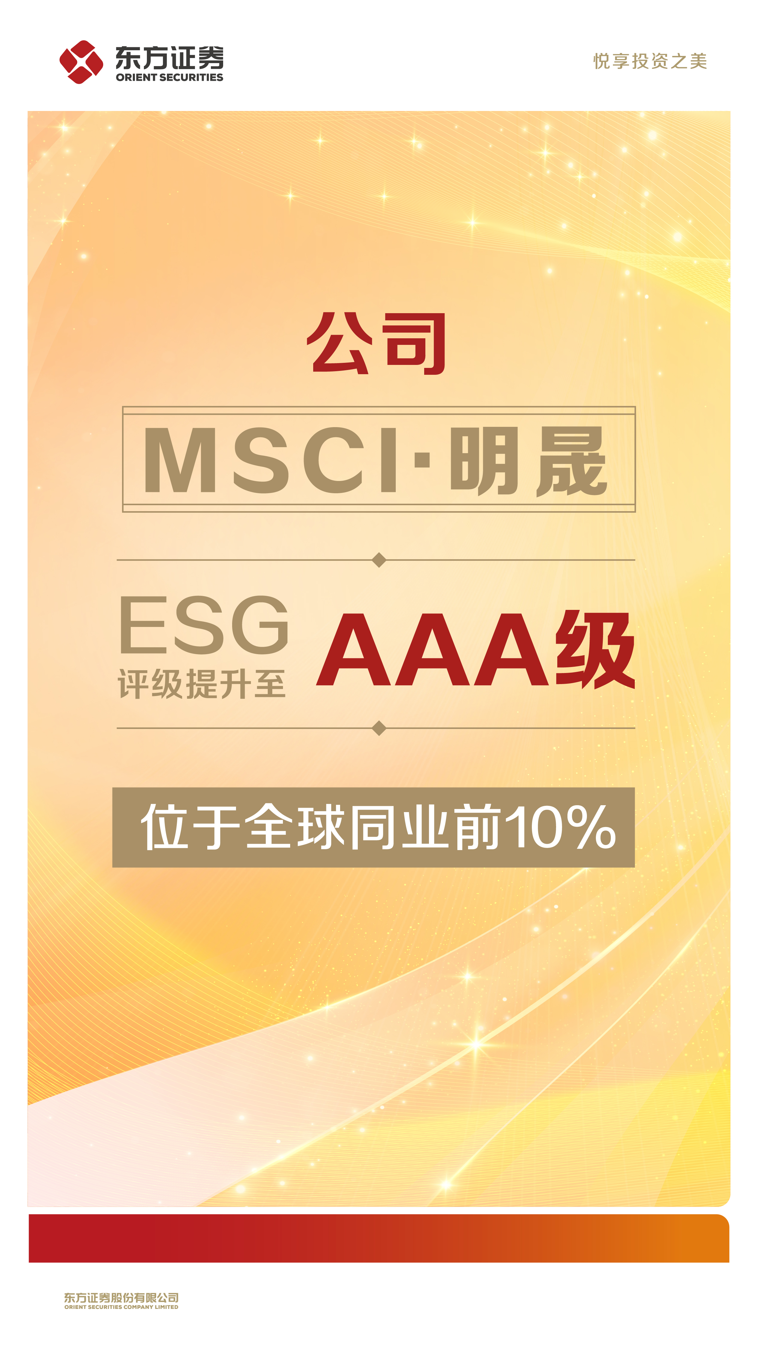 东方证券MSCI ESG评级提升至全球同业最高AAA级