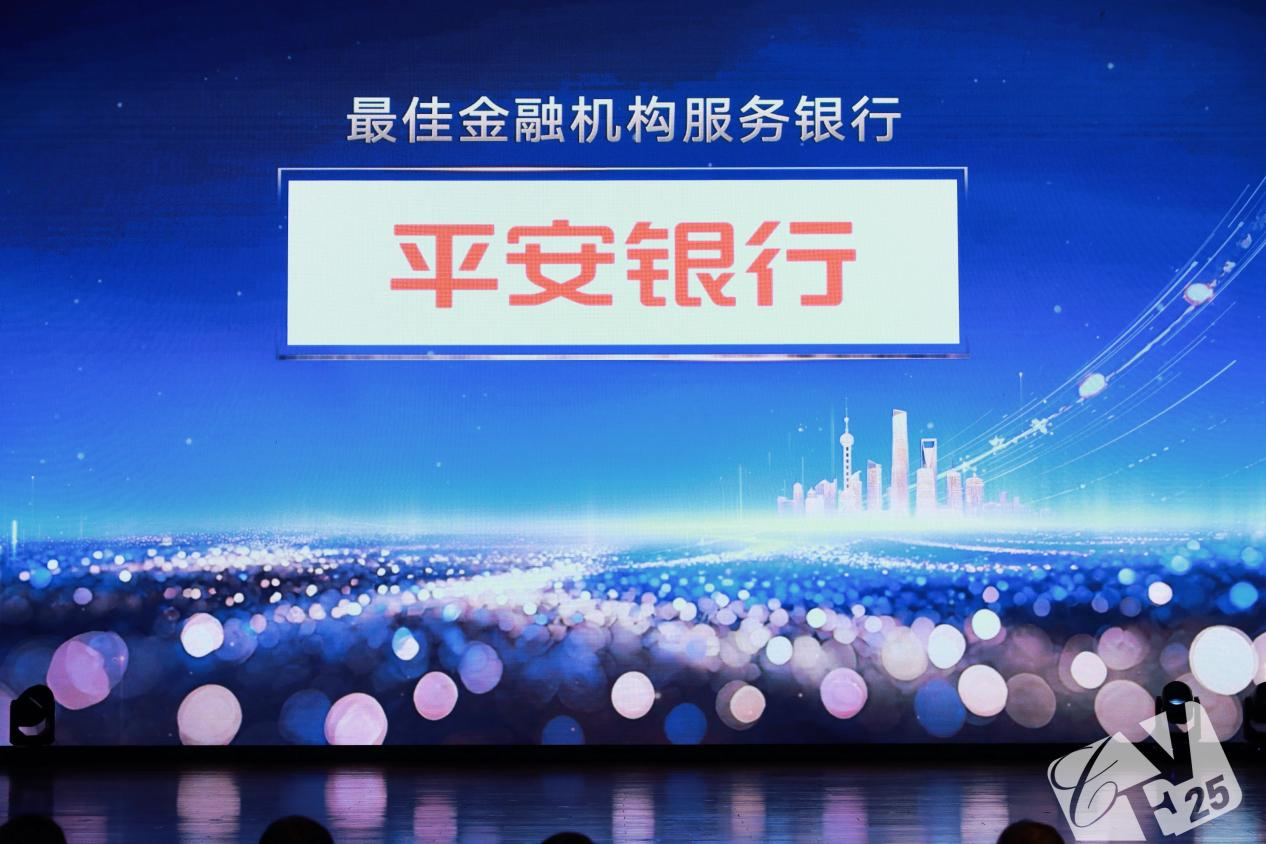 平安银行荣膺《最佳金融机构服务银行》