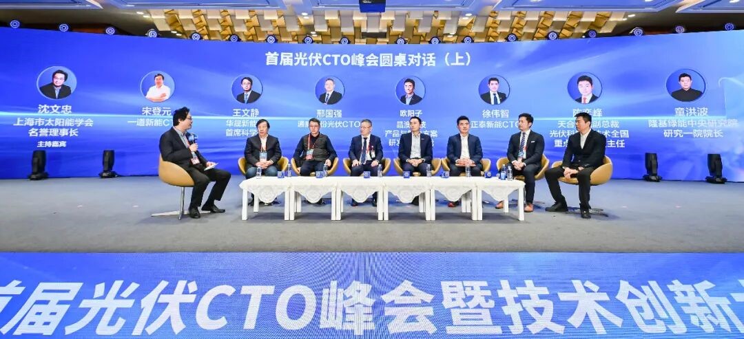 首届光伏CTO峰会暨技术创新大会