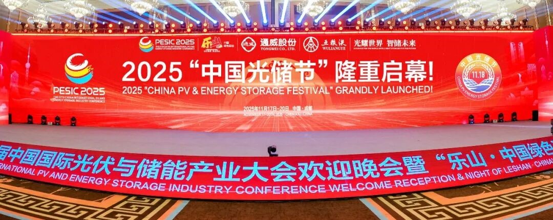 2025“中国光储节”隆重启幕