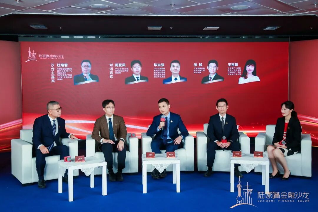 REITs新机遇 3万亿基础资产前景广阔 陆家嘴金融沙龙第35期精彩落幕