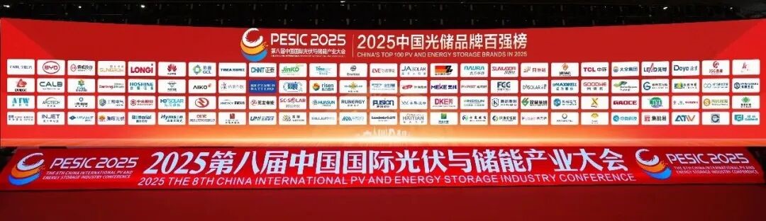 “2025中国光储品牌百强榜”榜单