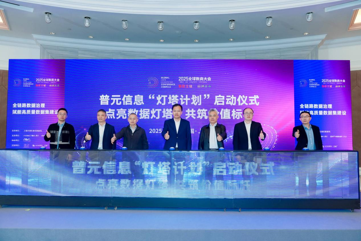全球数商大会高质量数据集论坛：普元信息“灯塔计划”启动