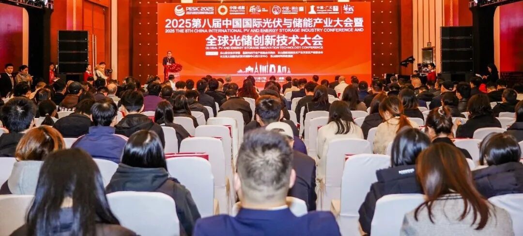 2025第八届中国国际光伏与储能产业大会暨全球光储创新技术大会